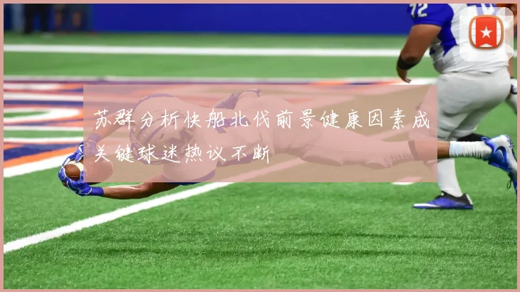 苏群分析快船北伐前景健康因素成关键球迷热议不断