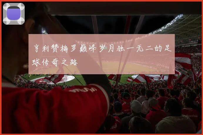 亨利赞梅罗巅峰岁月独一无二的足球传奇之路