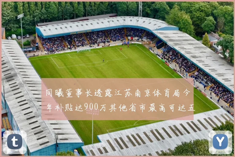 同曦董事长透露江苏南京体育局今年补贴达900万其他省市最高可达五千万
