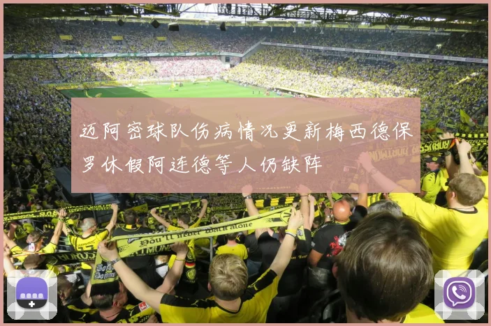 迈阿密球队伤病情况更新梅西德保罗休假阿连德等人仍缺阵
