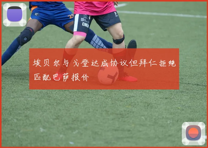 埃贝尔与戈登达成协议但拜仁拒绝匹配巴萨报价