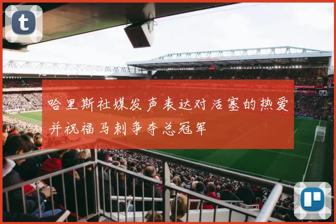 哈里斯社媒发声表达对活塞的热爱并祝福马刺争夺总冠军