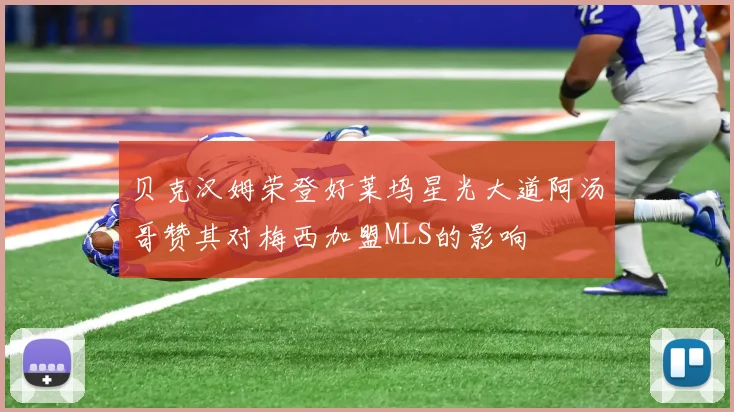 贝克汉姆荣登好莱坞星光大道阿汤哥赞其对梅西加盟MLS的影响