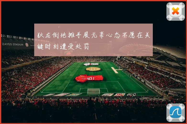 狄龙倒地摊手展无辜心态不愿在关键时刻遭受处罚