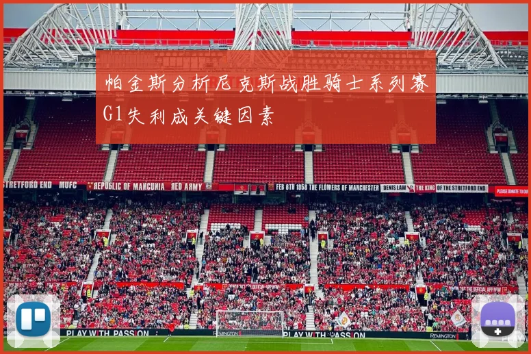 帕金斯分析尼克斯战胜骑士系列赛G1失利成关键因素