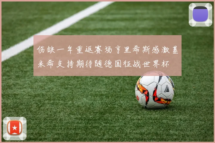 伤缺一年重返赛场亨里希斯感激基米希支持期待随德国征战世界杯