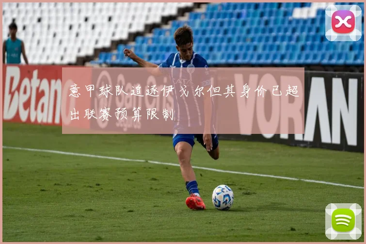 意甲球队追逐伊戈尔但其身价已超出联赛预算限制