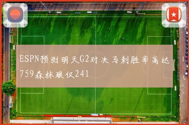 ESPN预测明天G2对决马刺胜率高达759森林狼仅241
